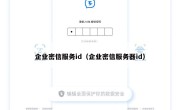 企业密信服务id（企业密信服务器id）