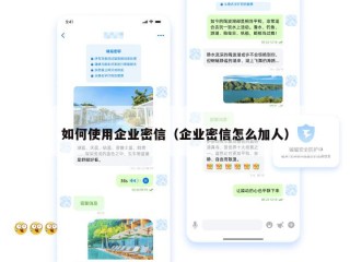如何使用企业密信（企业密信怎么加人）