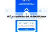 照片怎么加密聊天内容呢（如何让照片加密）