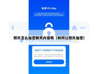 照片怎么加密聊天内容呢（如何让照片加密）