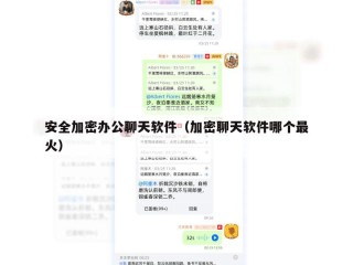 安全加密办公聊天软件（加密聊天软件哪个最火）