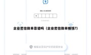 企业密信做单靠谱吗（企业密信做单赚钱?）