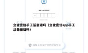 企业密信手工活靠谱吗（企业密信app手工活是骗局吗）