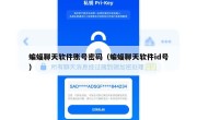 蝙蝠聊天软件账号密码（蝙蝠聊天软件id号）