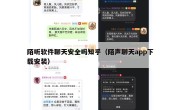 陌听软件聊天安全吗知乎（陌声聊天app下载安装）