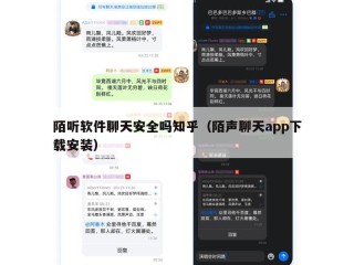 陌听软件聊天安全吗知乎（陌声聊天app下载安装）