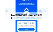 java通讯加密解密（java 加密解密）