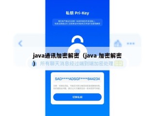 java通讯加密解密（java 加密解密）