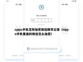 oppo手机怎样加密微信聊天记录（oppo手机里面的微信怎么加密）