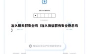 加入聊天群安全吗（加入微信群有安全隐患吗）