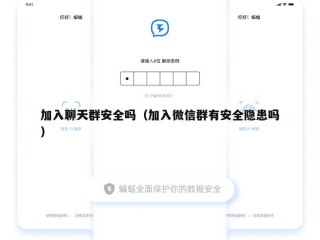 加入聊天群安全吗（加入微信群有安全隐患吗）