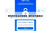 聊天软件安全的有哪些（聊天软件最安全）