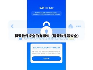 聊天软件安全的有哪些（聊天软件最安全）