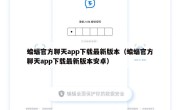 蝙蝠官方聊天app下载最新版本（蝙蝠官方聊天app下载最新版本安卓）
