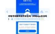 呼啦号码聊天软件安全吗（呼啦app合法吗）
