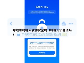 呼啦号码聊天软件安全吗（呼啦app合法吗）