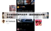 怎么安全秘密聊天的软件（最隐秘最安全的聊天方法）