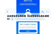 企业密信怎么换头像（企业密信怎么换头像照片）