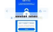 金融加密通讯（加密通信）