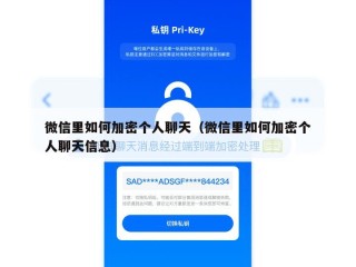 微信里如何加密个人聊天（微信里如何加密个人聊天信息）