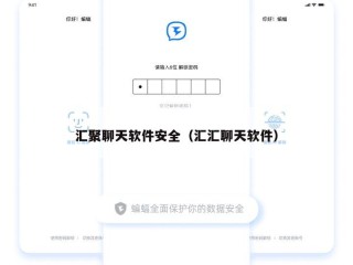 汇聚聊天软件安全（汇汇聊天软件）