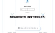 默聊天软件安全吗（我要下载默默聊天）