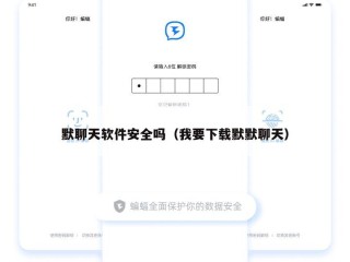 默聊天软件安全吗（我要下载默默聊天）