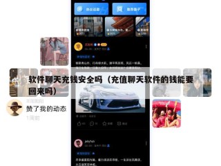 软件聊天充钱安全吗（充值聊天软件的钱能要回来吗）