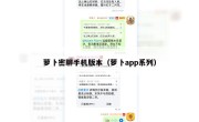 萝卜密聊手机版本（萝卜app系列）