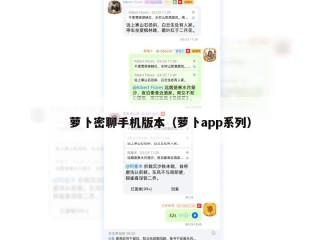 萝卜密聊手机版本（萝卜app系列）