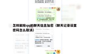 怎样解除qq的聊天信息加密（聊天记录设置密码怎么取消）