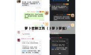 萝卜密聊江苏（卜萝卜萝蜜）
