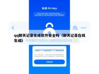 qq聊天记录生成软件安全吗（聊天记录在线生成）