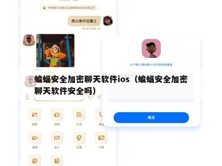 蝙蝠安全加密聊天软件ios（蝙蝠安全加密聊天软件安全吗）