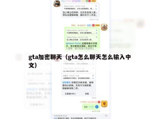 gta加密聊天（gta怎么聊天怎么输入中文）