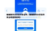 姗姗聊天分享软件安全吗（姗姗聊天分享软件安全吗是真的吗）