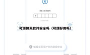 可颂聊天软件安全吗（可颂好用吗）
