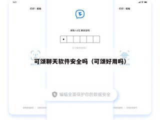 可颂聊天软件安全吗（可颂好用吗）