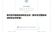 聊天软件限制同城吗安全吗（聊天软件限制同城吗安全吗苹果）
