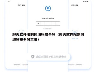 聊天软件限制同城吗安全吗（聊天软件限制同城吗安全吗苹果）