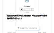 加密通讯软件诈骗案例分析（加密通讯软件诈骗案例分析论文）
