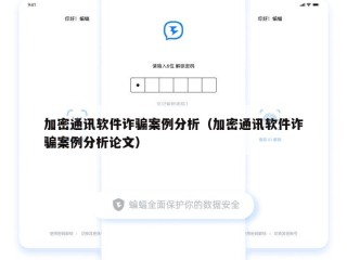 加密通讯软件诈骗案例分析（加密通讯软件诈骗案例分析论文）