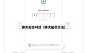 聊天加密对话（聊天加密方法）