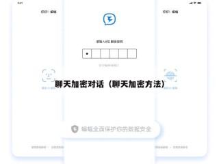 聊天加密对话（聊天加密方法）