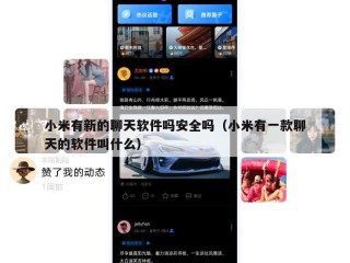 小米有新的聊天软件吗安全吗（小米有一款聊天的软件叫什么）