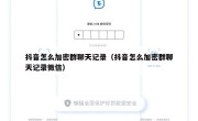 抖音怎么加密群聊天记录（抖音怎么加密群聊天记录微信）