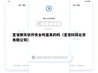 宜宝聊天软件安全吗是真的吗（宜宝科技北京有限公司）