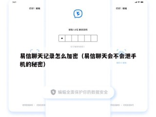 易信聊天记录怎么加密（易信聊天会不会泄手机的秘密）