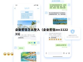 企业密信怎么登入（企业密信zxc112233）