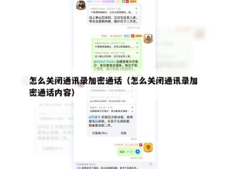 怎么关闭通讯录加密通话（怎么关闭通讯录加密通话内容）
